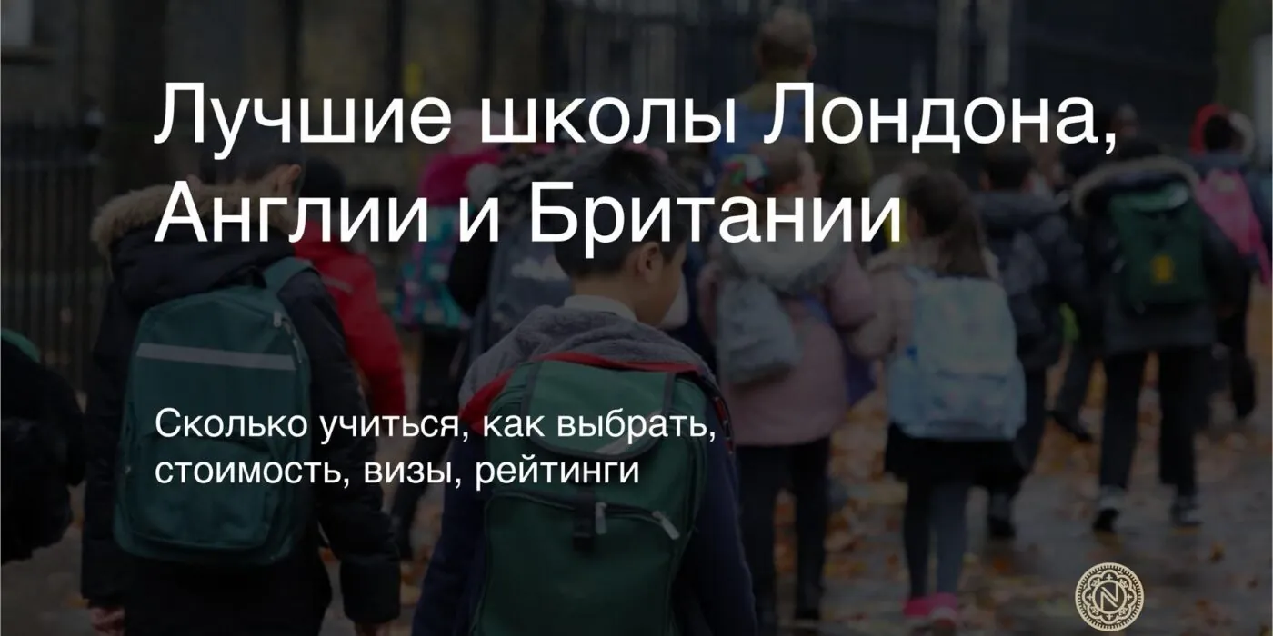 Лучшие школы Лондона, Англии и Британии