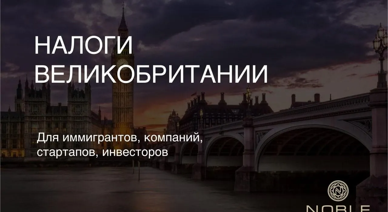 Налоги Великобритании