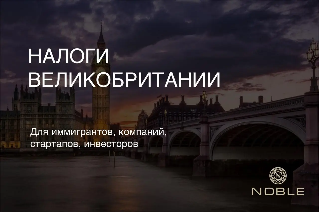 Налоги Великобритании