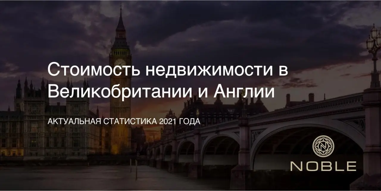 стоимость недвижимости в Англии