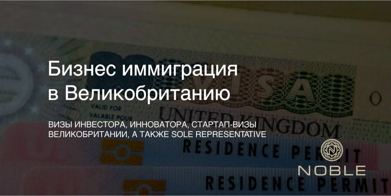 Бизнес имиграция в Великобританию
