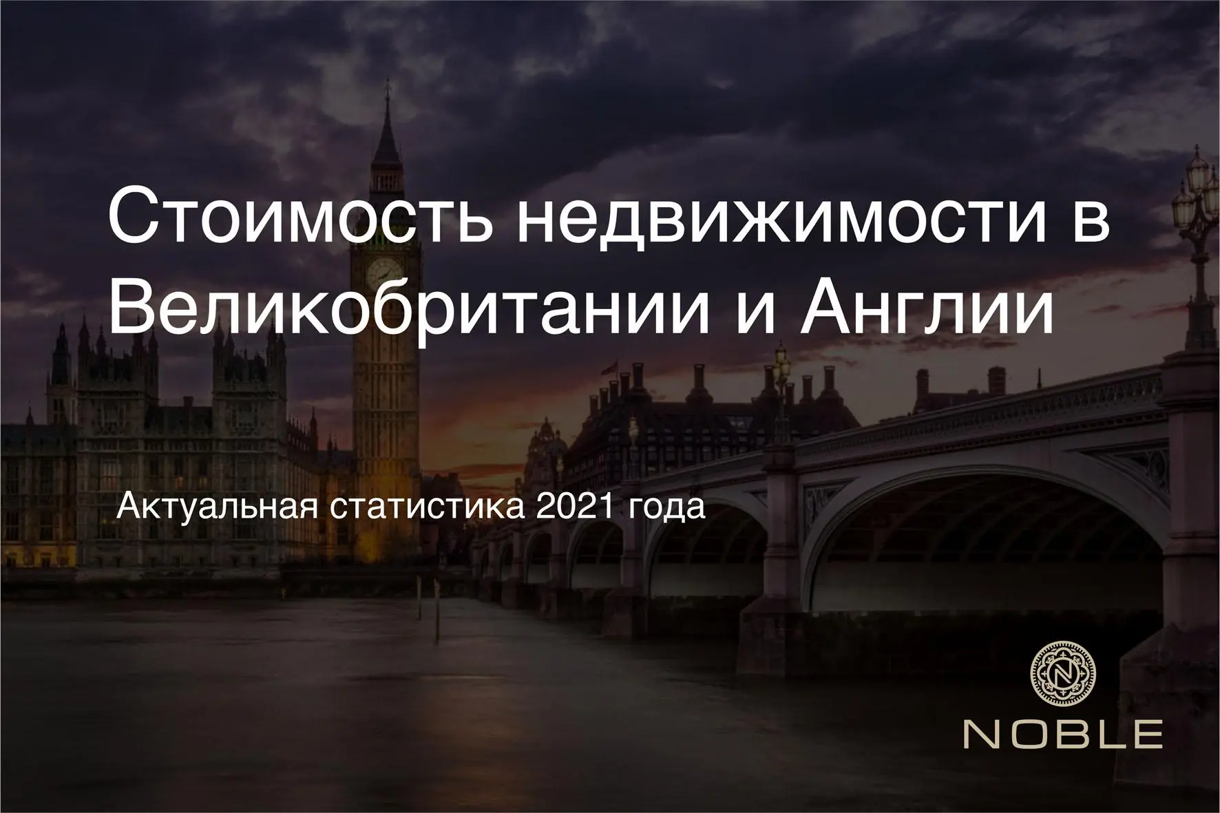 СТОИМОСТЬ НЕДВИЖИМОСТИ В ВЕЛИКОБРИТАНИИ И АНГЛИИ